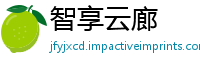 智享云廊